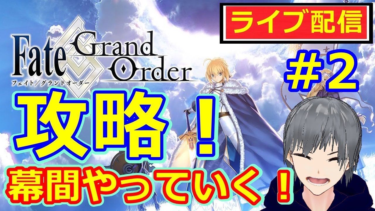 Fgo ライブ配信実況 幕間の物語攻略をbgmにのんびり 初見さん歓迎 Fate Grand Order 声優志望 Fgo動画まとめ ヲタゲーム Fgo ライブ配信実況 幕間の物語攻略をbgmにのんびり 初見さん歓迎 Fate Grand Order 声優志望 Fgo動画まとめ ヲタゲーム