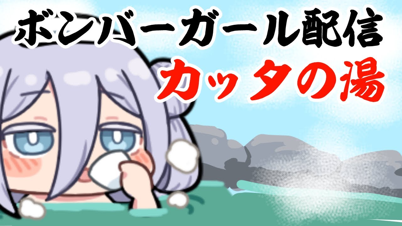 【ボンバーガール】#61 ばるきゅー配信inカッタの湯【トラブル対応男】2025.04.23