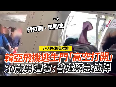 韓亞飛機逃生門「高空打開」 30歲男遭逮：曾碰緊急拉桿｜飛航安全｜南韓｜航空