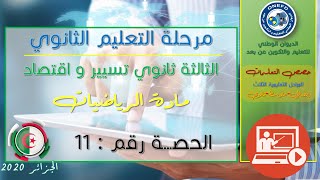 الحصة 11 مادة الرياضيات شعبة تسيير واقتصاد