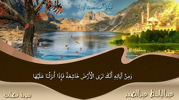 إبداع لا مثيل له من سورة فصلت لفضيلة الشيخ عبدالباسط عبدالصمد