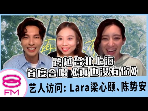 8FM【艺人访问】跨越台北上海，首度合唱情歌《再也没有你》ft. Lara 梁心颐、陈势安