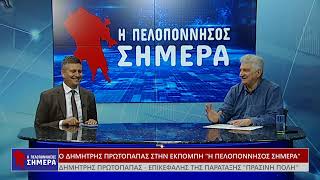 Ο Δημήτρης Πρωτοπαπάς στην εκπομπή "Η Πελοπόννησος Σήμερα"