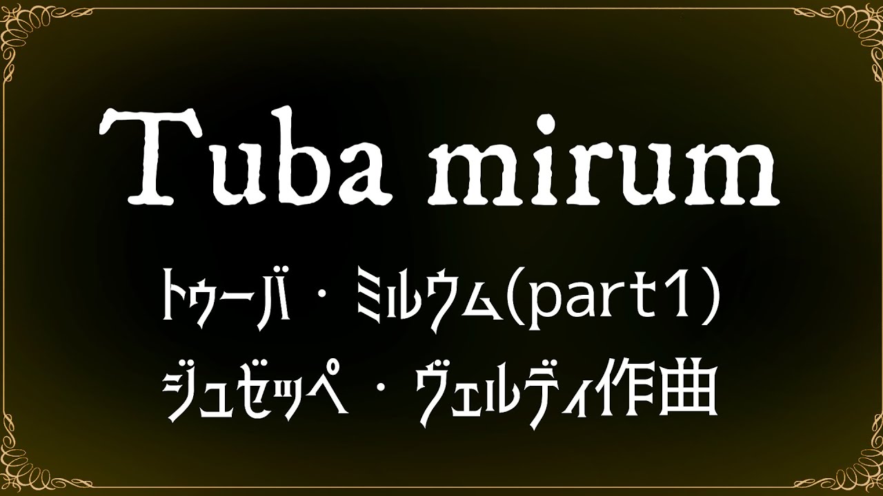 ヴェルディ レクイエム Tuba mirum トゥーバ・ミルウム(part1)【歌詞訳
