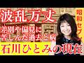 【衝撃の事実】93%が知らない!?石川ひとみ「まちぶせ」大ヒットの裏で壮絶闘病...B型肝炎で事務所解雇&rarr;夫に救われた感動秘話【昭和セブン】