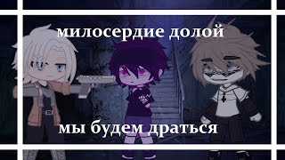 ✨милосердие долой мы будем драться✨/🥀meme🥀/🌺gacha club🌺/🔥 animation🔥