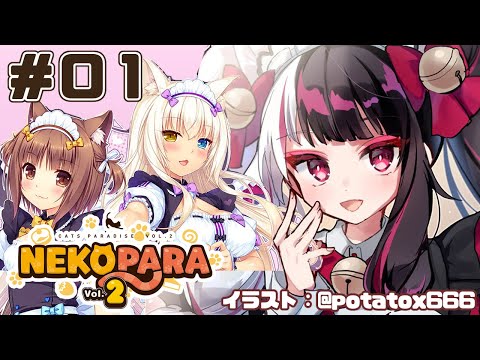 【NEKOPARA Vol. 2】＃０１　ねこかふぇになっちゃった！？【夜見れな/にじさんじ】