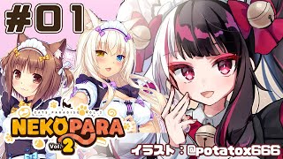 【NEKOPARA Vol. 2】＃０１　ねこかふぇになっちゃった！？【夜見れな/にじさんじ】