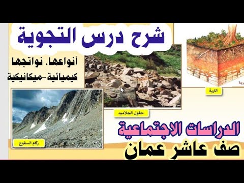 التجوية شرح درس التجوية مادة الدراسات صف عاشر ع مان