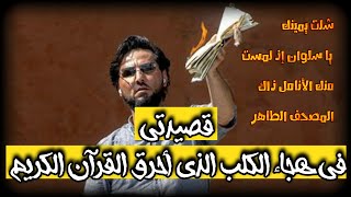 قصيدة في هجاء حارق المصحف كلمات وأداء تركي أبو عثمان