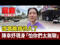 證實離婚很久了  陳幸妤現身「怕你們太無聊」【最新快訊】