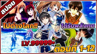 [สปอยอนิเมะ] ไปต่างโลกได้รับพลังภูติผู้ยิ่งใหญ่ ตอนที่1-12 🌪🔥 (คลิปเดียวจบ!!)