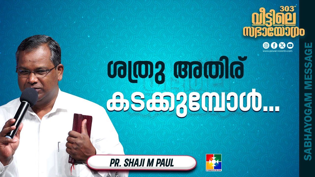ശത്രു അതിര് കടക്കുമ്പോൾ... | Pr. Shaji M Paul | Veettile Sabhayogam Message | Powervision TV