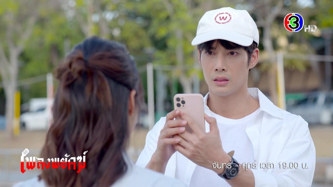 เพลงพยัคฆ์ EP.17 คืนนี้ 19.00 น. | Ch3Thailand