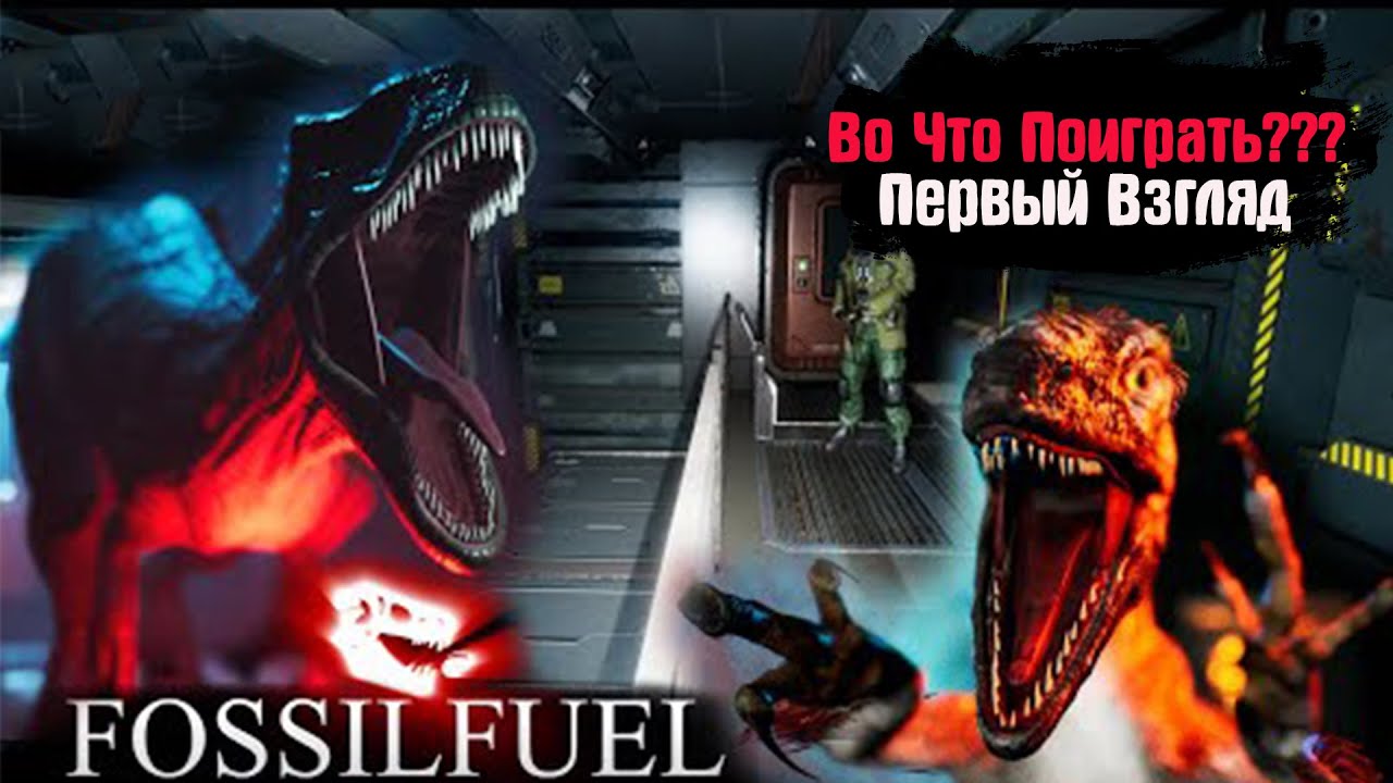 🎮Во Что Поиграть???🎮 Fossilfuel Первый Взгляд - Alien: Isolation Только с Динозаврами и Графикой2000
