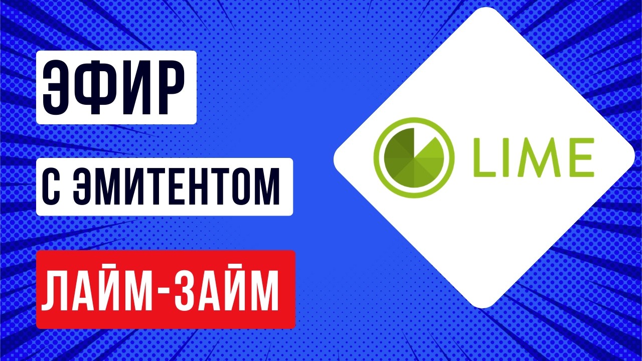 Эфир с эмитентом Лайм-Займ