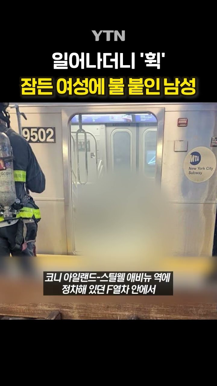 뉴욕 지하철 참사 #shorts / YTN