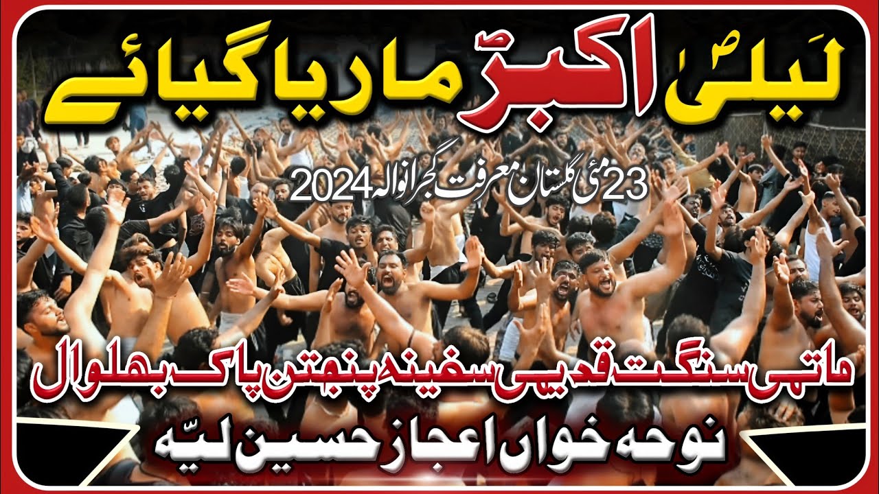 Lela Akbar (sa) Marya gia | Ijaz Hussain Layyah new noha | 23 May Gujranwala 2024