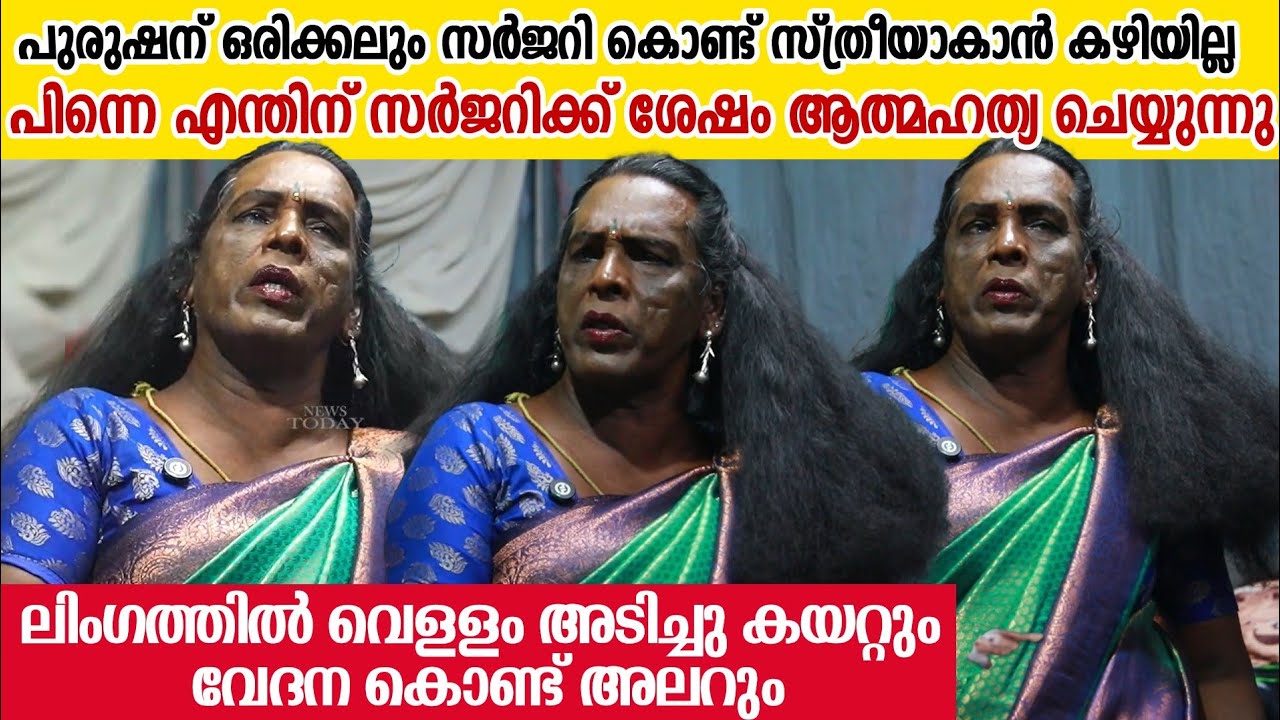 'പുരുഷന് ഒരിക്കലും സ്ത്രീയാകാൻ സാധിക്കില്ല, അവർക്ക് പൂർണതയുണ്ടാകില്ല ' First transgender In kochi 