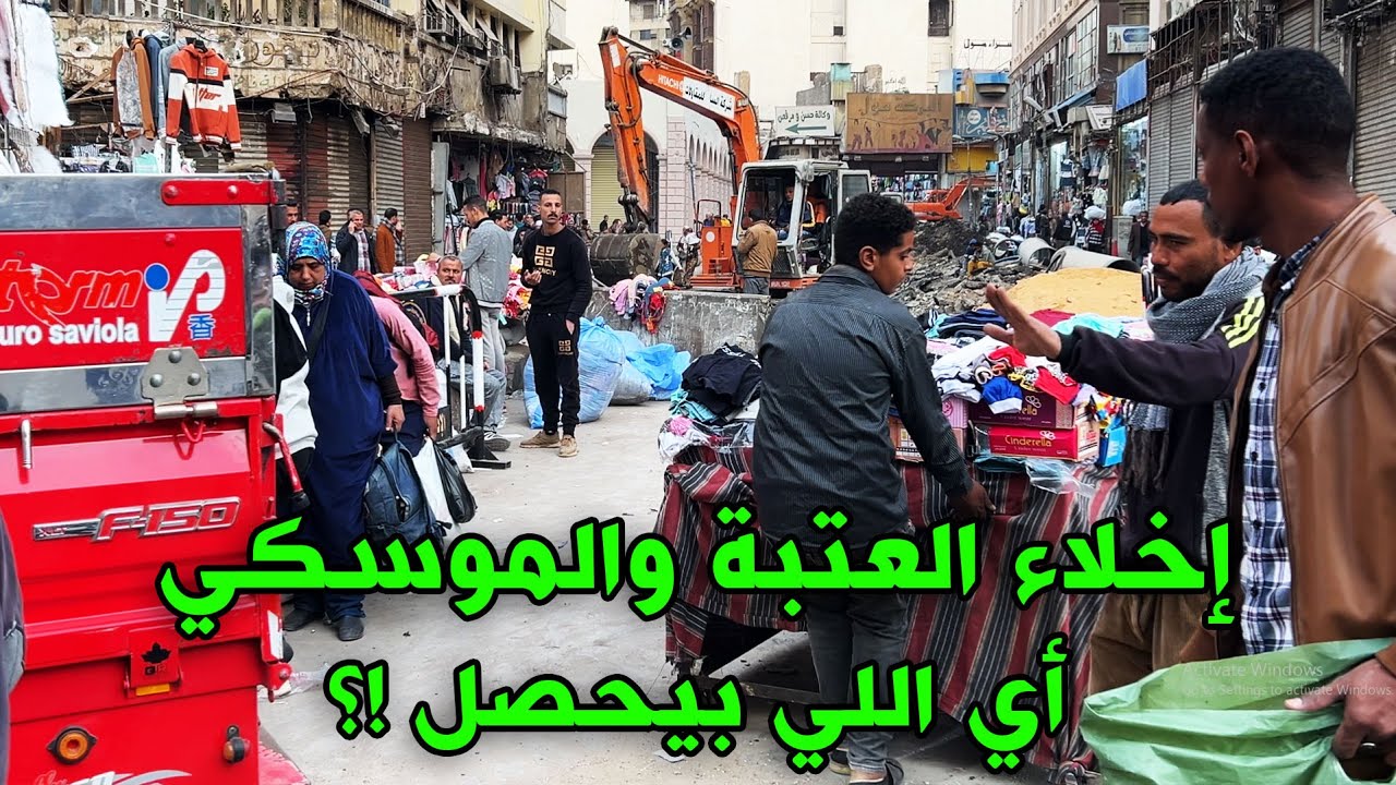عاااجل...  إخلاء العتبه والموسكي... نهاية أسواق الغلابة؟! إيه اللي بيحصل؟