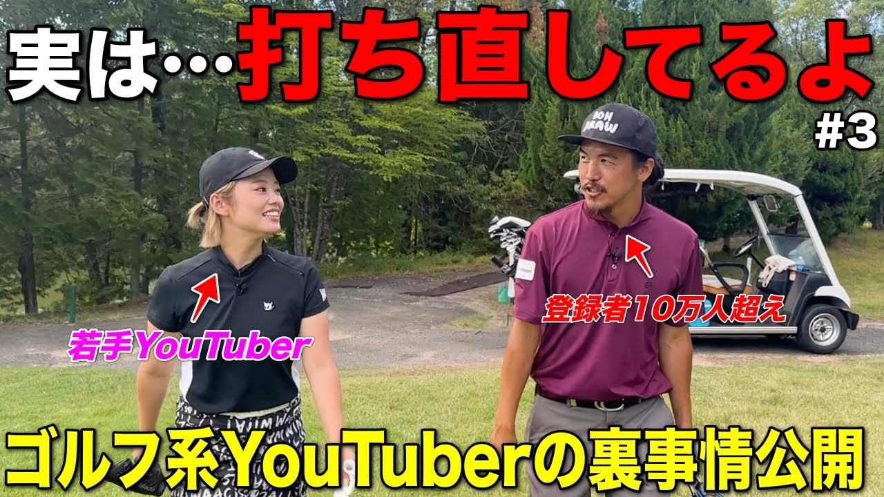 ゴルフYouTuberのマル秘撮影テクニックを先輩としてこっそり教えてあげました。