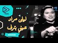 ليلي مراد و نجيب الريحاني‫ | اغنية عيني بترف