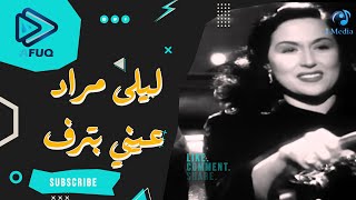 ليلي مراد و نجيب الريحاني‫ | اغنية عيني بترف chords