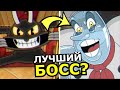 Солонкин VS Дьявол в Cuphead DLC The Delicious Last Course! Кто лучший босс?