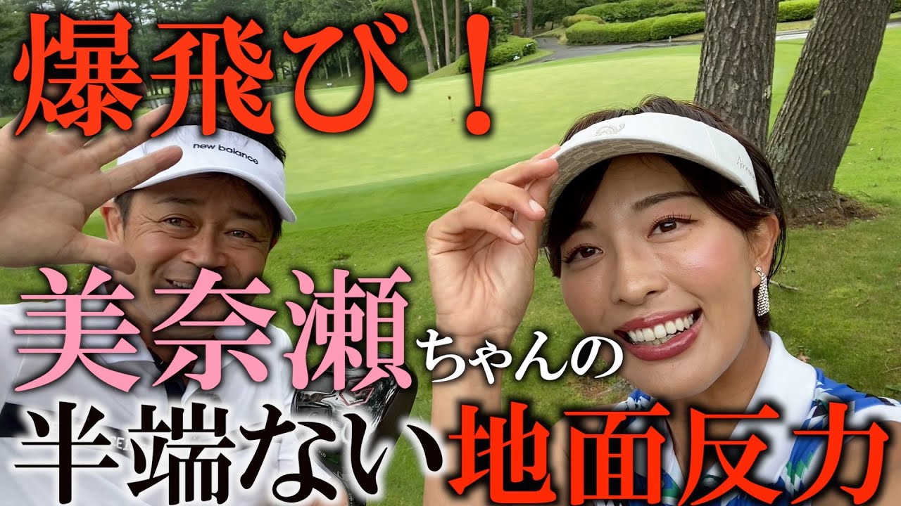 非力な人でも飛ばせるように！ 美奈瀬ちゃんから教わる地面反力！ ＃ヨコシンゴルフレッスン