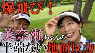 非力な人でも飛ばせるように! 美奈瀬ちゃんから教わる地面反力! #ヨコシンゴルフレッスン