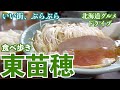 【東区 東苗穂の旅】札幌の東区東苗穂、老舗の洋食ランチを食べに行く/今が旬のネギラーメンを食べに王将へ