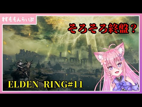 DLC編突入！終盤近いかも！ エルデンリング#11【ELDEN RING】【妖怪すもも】