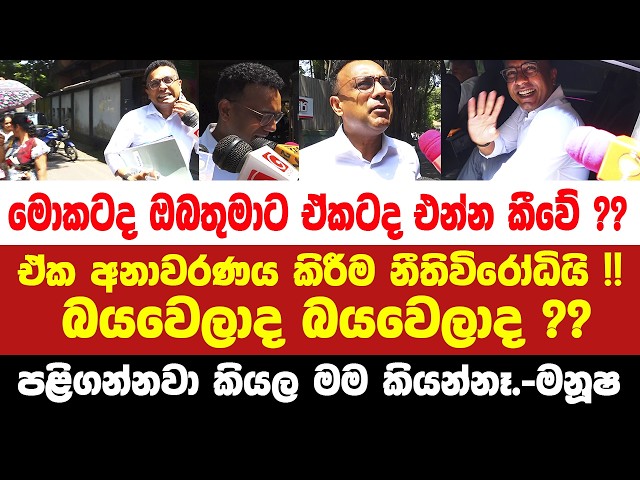 🚨ඒකටද එන්න කීවේ??,බයවෙලාද බයවෙලාද?? - මනූෂ අල්ලස් කොමිසමෙන් එළියට එද්දිම එතන ප්‍රශ්න ගොඩයි