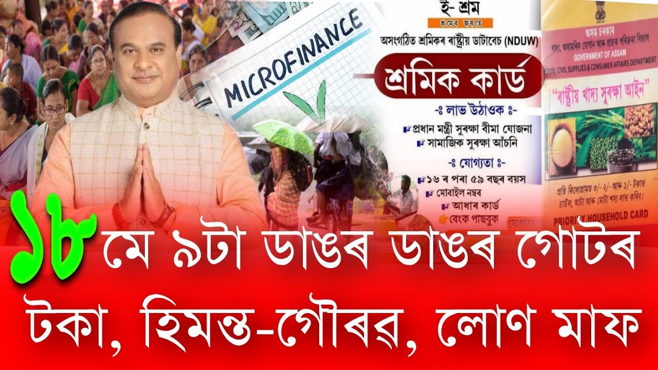 18 May Assam Breaking News || SHG Loan, orunodoi list, microfinance loans, PM Kisan Payment