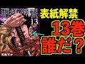 【呪術廻戦】最新コミックス13巻の表紙は日下部！大人気芸人Yも絶賛！