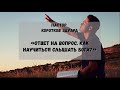 Ответ на вопрос. Как научиться слышать Бога?