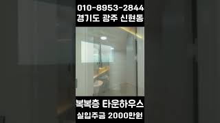 3계층 거주하는 복복층 테라스 타운하우스 #경기광주타운하우스 #오포타운하우스
