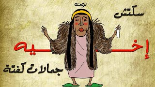 سكتش اخيه ( كاريكاتير مع الكلمات ) - جمالات كفتة