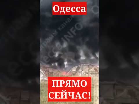 Одесса 🔥 ПРЯМО СЕЙЧАС! ЧТО ПРОИСХОДИТ!