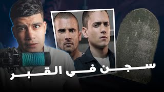 حكمو عليه ب30عام ديال الحبس في قبرو؟