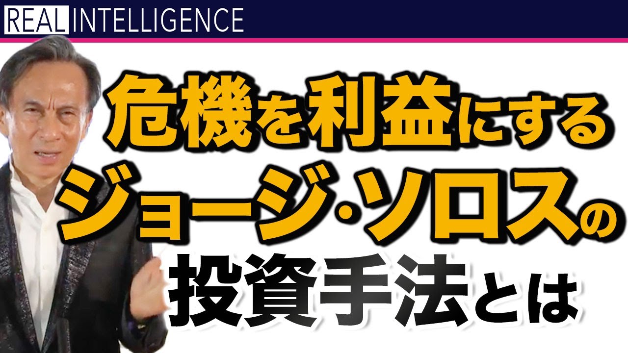 ソロス】危機を利益にするジョージ ソロスの投資手法とは - YouTube