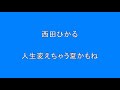 『昭和のアイドル歌謡曲』 西田ひかる  人生変えちゃう夏かもね  【昭和】【アイドル】【歌謡曲】【懐かしい】 Surprise HQ 高音質 ドンシャリ