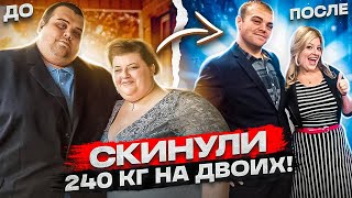 Похудели на 240 кг ! Невероятная Трансформация!