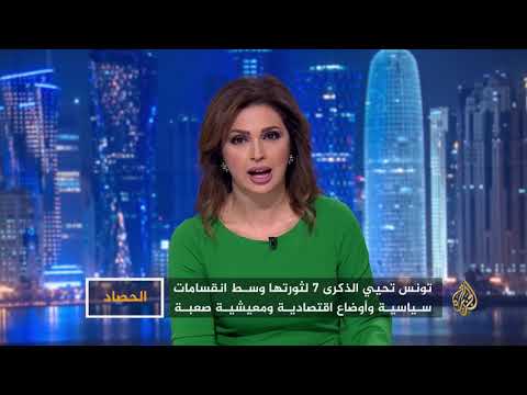 الحصاد - تونس تحيي الذكرى السابعة للثورة