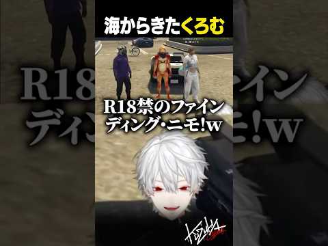 海からきたくろむ【 #VCRGTA #NEWTOWN  #GTA5 #shorts #にじさんじ 】