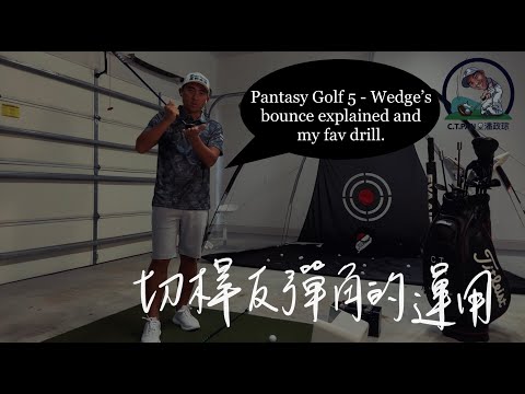 #潘特西PantasyGolf 5 - 切桿反彈角的功能與練習方式