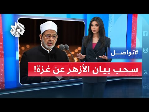 هل تم سحب بيان الأزهر الداعي لإنقاذ غزة من المجاعة بعد دقائق من نشره تواصل