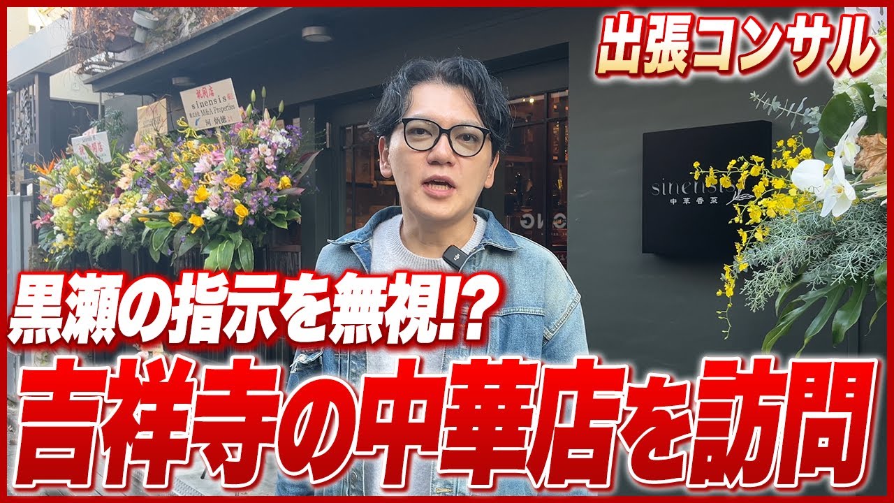 【コンサル】失敗したら倒産案件！吉祥寺にある中華料理店へ訪問！黒瀬の指示を無視して出店していた！？vol.193