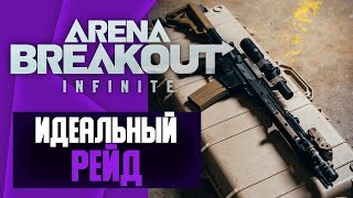 САМЫЙ ИДЕАЛЬНЫЙ РЕЙД I ЧИТ НА ARENA BREAKOUT:INFINITY