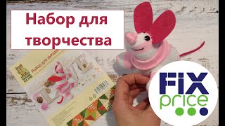 Набор для творчества из магазина Фикс прайс. Мышь